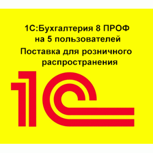 1С:Бухгалтерия 8 ПРОФ на 5 пользователей. Поставка для розничного распространения.