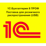 1С:Бухгалтерия 8 ПРОФ. Поставка для розничного распространения (USB)